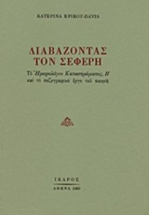 Διαβάζοντας τον Σεφέρη