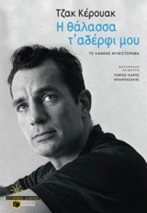 Η θάλασσα τ' αδέρφι μου