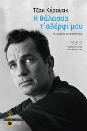 Η θάλασσα τ' αδέρφι μου