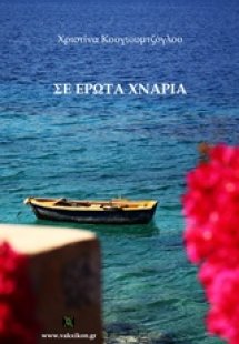 Σε έρωτα χνάρια