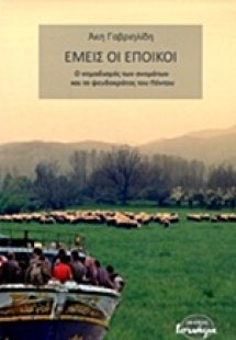 Εμείς οι έποικοι