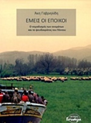 Εμείς οι έποικοι