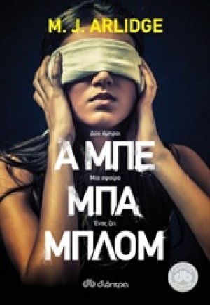 Α μπε μπα μπλομ