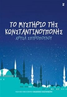 Το μυστήριο της Κωνσταντινούπολης