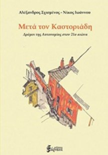 Μετά τον Καστοριάδη