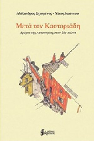 Μετά τον Καστοριάδη