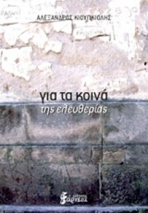 Για τα κοινά της ελευθερίας