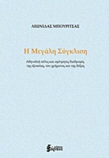 Η μεγάλη σύγκλιση
