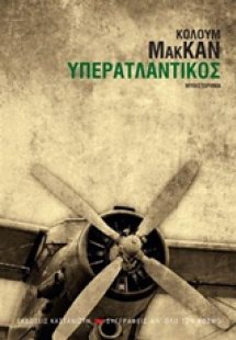 Υπερατλαντικός