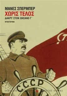 Χωρίς τέλος
