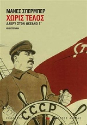 Χωρίς τέλος
