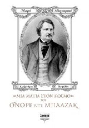 Μια ματιά στον κόσμο του Ονορέ ντε Μπαλζάκ