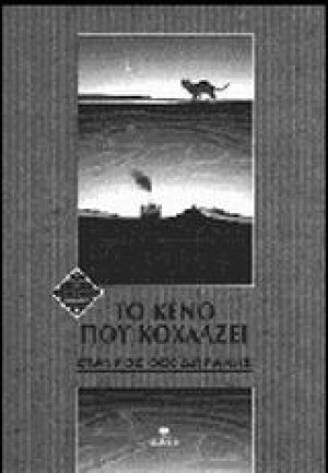 Το κενό που κοχλάζει