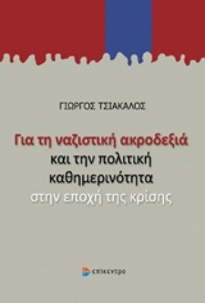 Για τη ναζιστική ακροδεξιά και την πολιτική καθημερινότητα στην εποχή της κρίσης