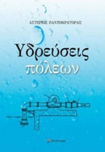 Υδρεύσεις πόλεων