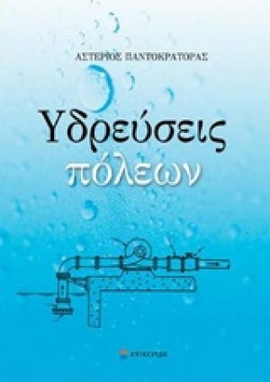 Υδρεύσεις πόλεων