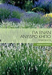 Για έναν άνυδρο κήπο