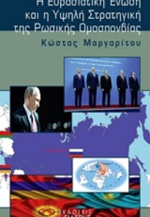 Η Ευρασιατική Ένωση και η υψηλή στρατηγική της ρωσικής ...