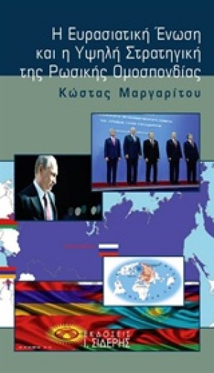 Η Ευρασιατική Ένωση και η υψηλή στρατηγική της ρωσικής ομοσπονδίας