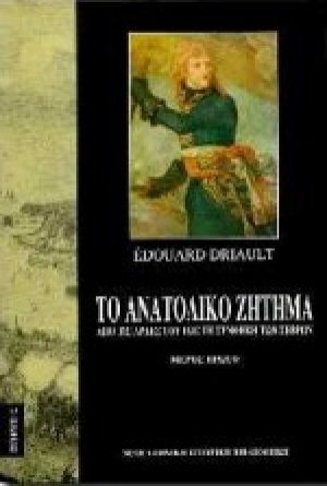 Το ανατολικό ζήτημα (Τόμος Α')