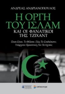 Η οργή του Ισλάμ και οι φανατικοί της Τζιχάντ