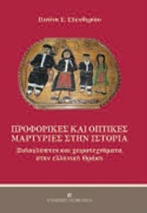 Προφορικές και οπτικές μαρτυρίες στην ιστορία