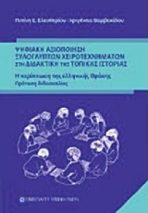 Ψηφιακή αξιοποίηση ξυλόγλυπτων χειροτεχνημάτων στη διαδ...