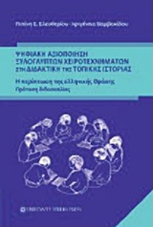 Ψηφιακή αξιοποίηση ξυλόγλυπτων χειροτεχνημάτων στη διαδακτική της τοπικής ιστορίας