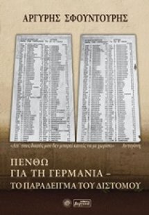 Πενθώ για τη Γερμανία: Το παράδειγμα του Διστόμου