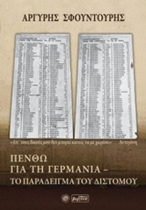 Πενθώ για τη Γερμανία: Το παράδειγμα του Διστόμου