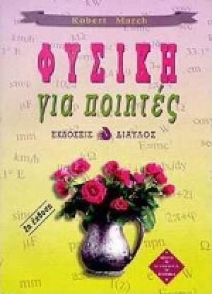 Φυσική για ποιητές