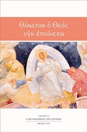 Θάνατον ο Θεός ουκ εποίησεν