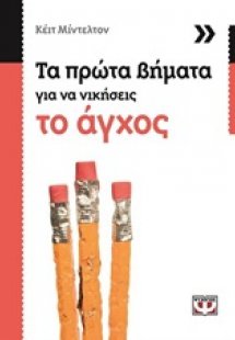 Τα πρώτα βήματα για να νικήσεις το άγχος