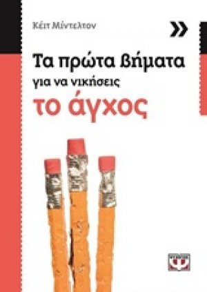 Τα πρώτα βήματα για να νικήσεις το άγχος