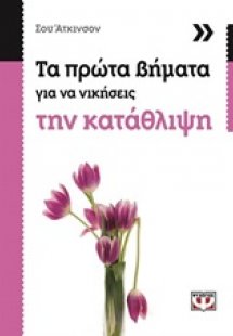 Τα πρώτα βήματα για να νικήσεις την κατάθλιψη