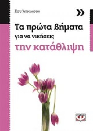 Τα πρώτα βήματα για να νικήσεις την κατάθλιψη
