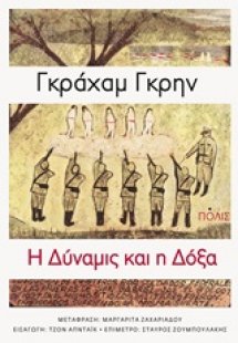 Η δύναμις και η δόξα