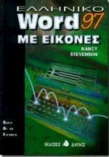 Ελληνικό Word 97 με εικόνες