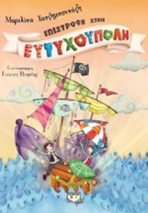 Επιστροφή στην Ευτυχούπολη