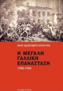 Η μεγάλη γαλλική επανάσταση 1789-1793