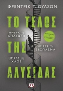 Το τέλος της αλυσίδας