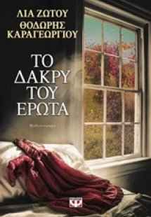 Το δάκρυ του έρωτα