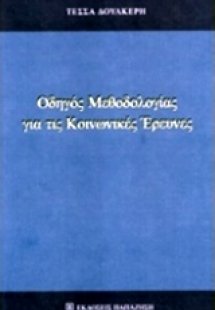 Οδηγός μεθοδολογίας για τις κοινωνικές έρευνες