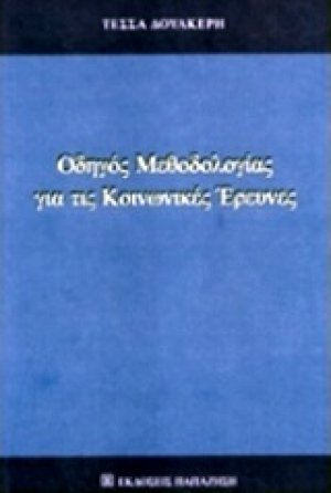 Οδηγός μεθοδολογίας για τις κοινωνικές έρευνες
