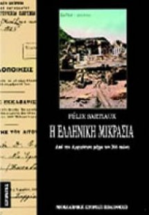 Η ελληνική Μικρασία