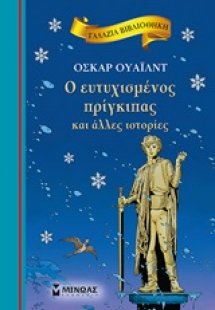 Ο ευτυχισμένος πρίγκιπας και άλλες ιστορίες