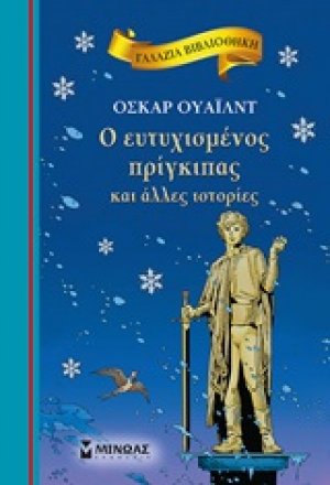 Ο ευτυχισμένος πρίγκιπας και άλλες ιστορίες