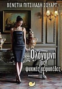 Ολόγυμνη με ψυχικές χειροπέδες