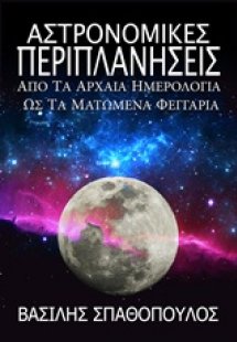 Αστρονομικές περιπλανήσεις