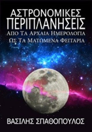 Αστρονομικές περιπλανήσεις